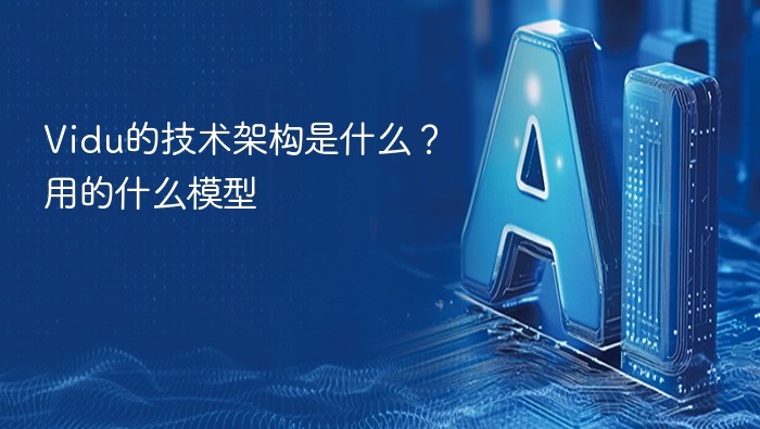 Vidu的技术架构是什么?用的什么模型