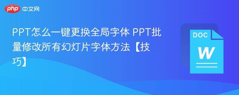 PPT一键换字体技巧，批量修改全幻灯片字体方法
