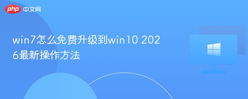 win7怎么免费升级到win10 2026最新操作方法