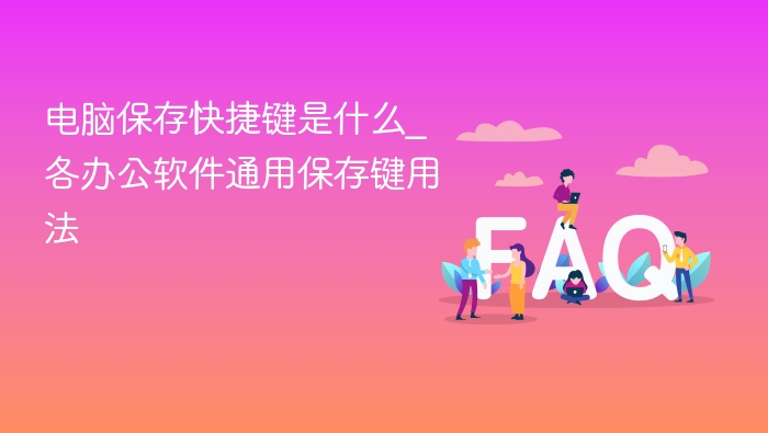 电脑通用保存快捷键是什么