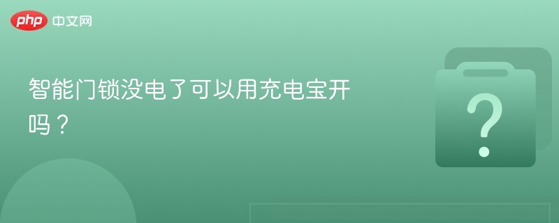 智能门锁没电能用充电宝开吗？