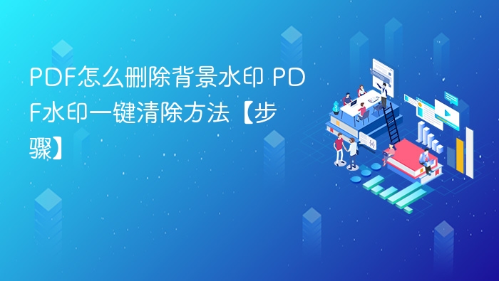 PDF怎么删除背景水印 PDF水印一键清除方法【步骤】