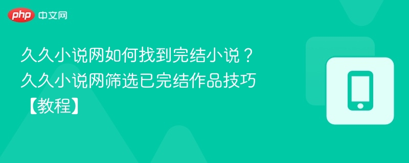 久久小说网如何找完结书？筛选技巧教程