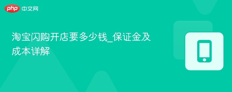 淘宝闪购开店费用及保证金详解