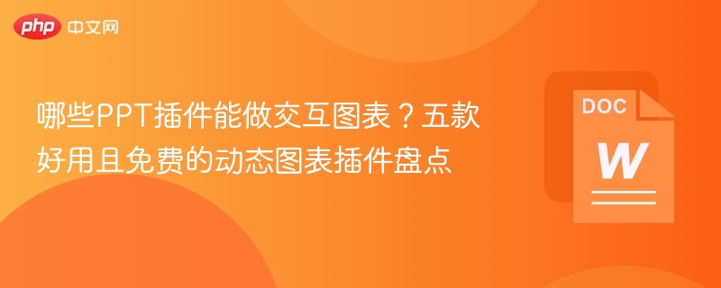 PPT交互图表插件推荐：五款免费动态图表工具盘点