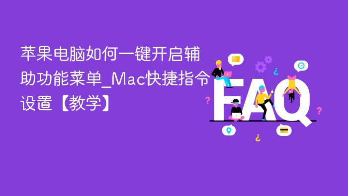 苹果电脑一键开启辅助功能菜单设置教程