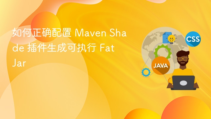 Maven Shade 插件配置生成 Fat Jar 方法
