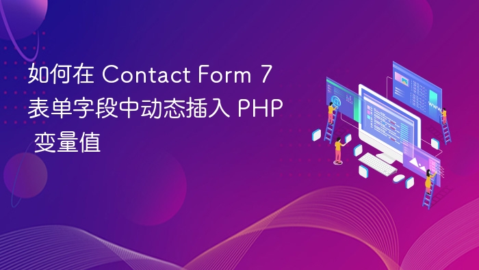 如何在 Contact Form 7 表单字段中动态插入 PHP 变量值
