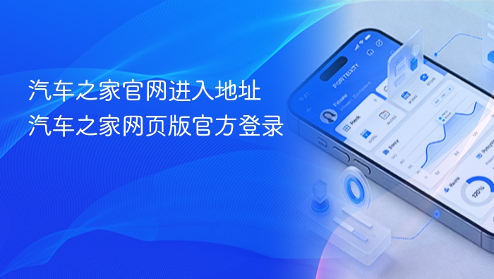 汽车之家官网入口及登录方式