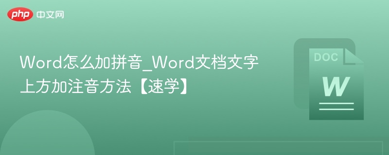 Word加拼音方法详解【速学】