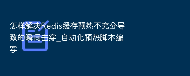 Redis缓存预热不足怎么解决