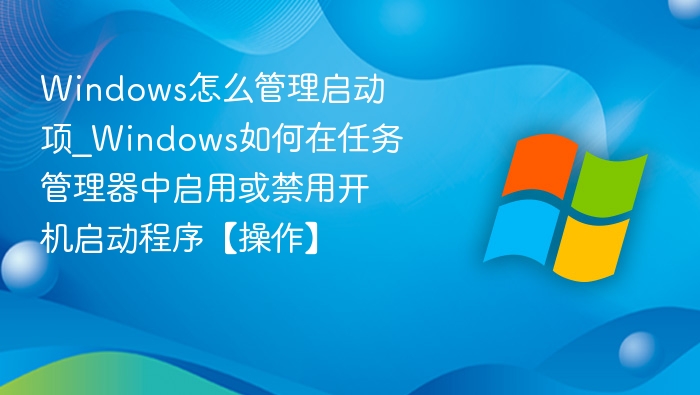 Windows启动项管理方法详解