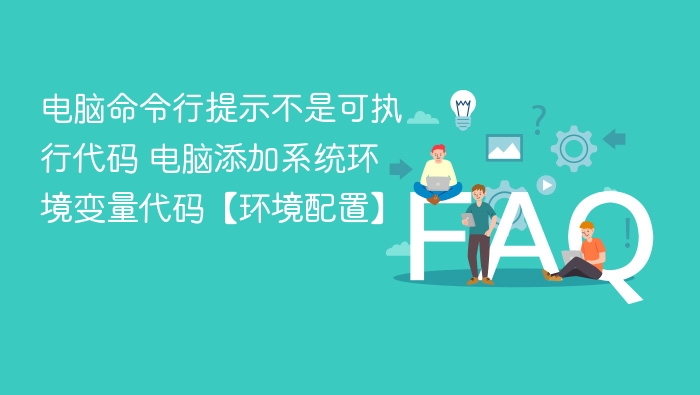 命令行提示非可执行文件，如何添加环境变量？