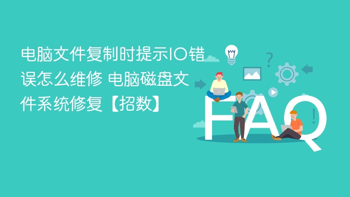 电脑复制文件报IO错误怎么修