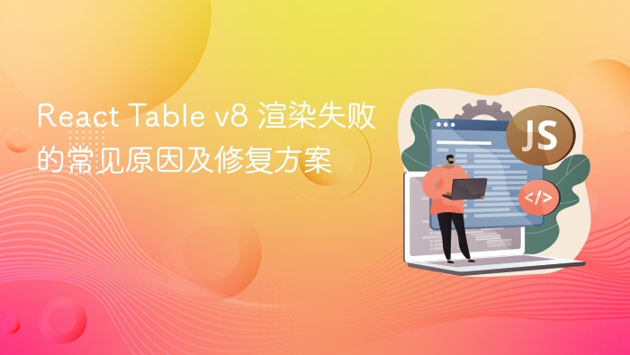React Table v8 渲染问题及解决方法