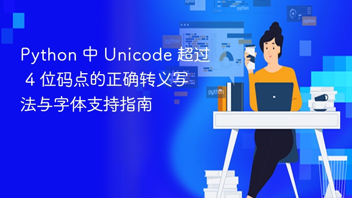 Python Unicode 超过4位码点转义方法