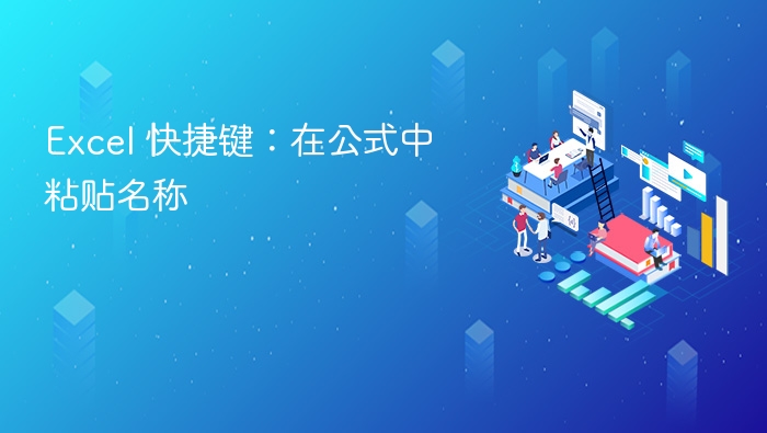 Excel 快捷键：在公式中粘贴名称
