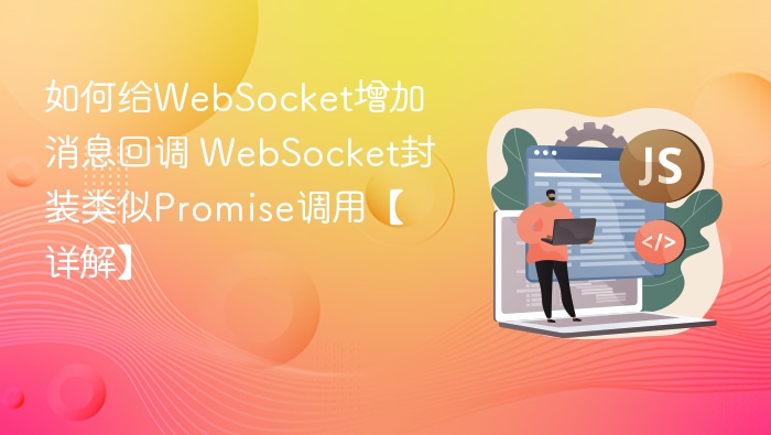 WebSocket消息回调封装，实现类似Promise调用