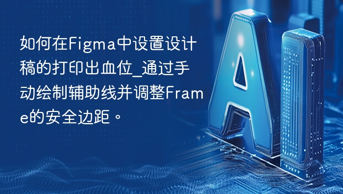 Figma设置打印出血位教程