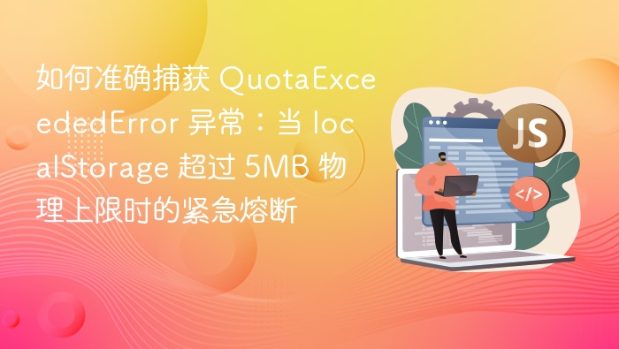 捕获 localStorage 超限异常方法