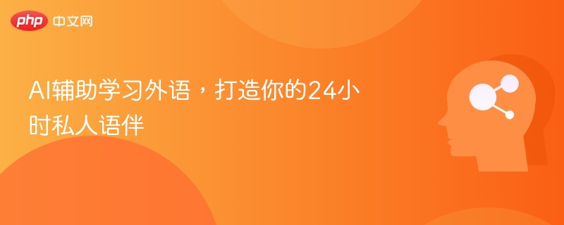 AI外语学习，24小时私人语伴打造