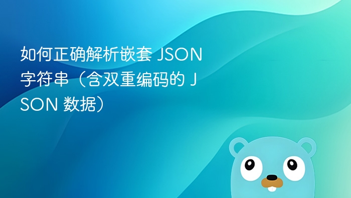 双重编码 JSON 解析方法详解