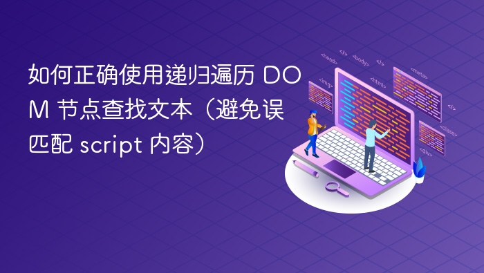 递归遍历 DOM 查找文本的正确方法
