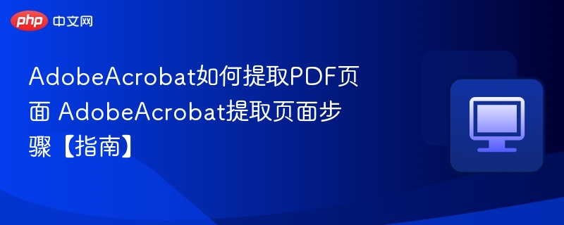 Adobe Acrobat提取PDF页面方法【指南】