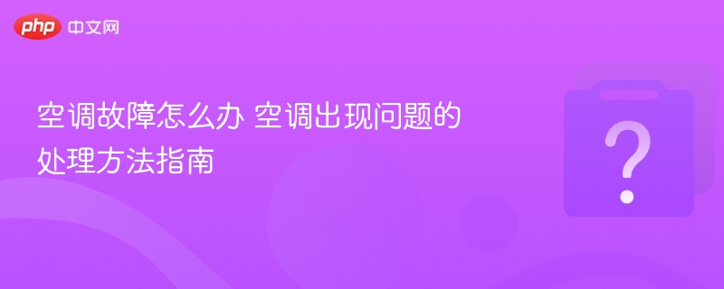 空调故障处理方法及维修指南