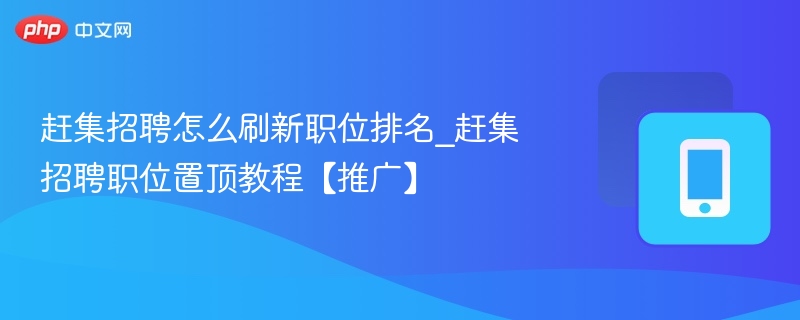 赶集招聘刷新职位排名方法