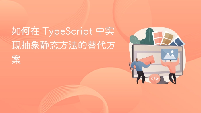 TypeScript 实现抽象静态方法的替代方案