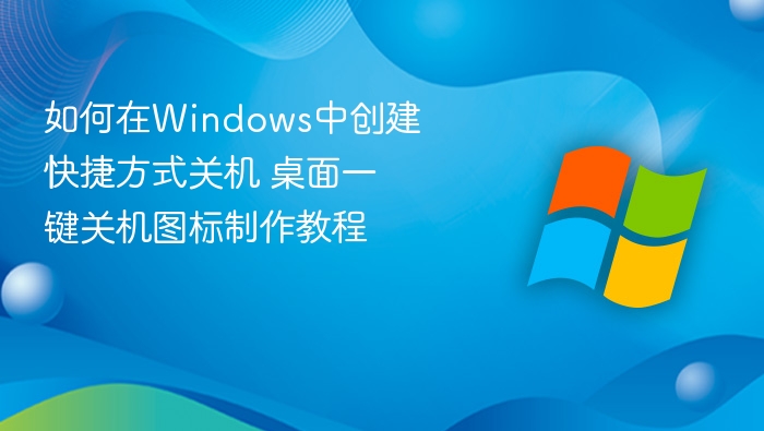 Windows一键关机快捷方式制作教程
