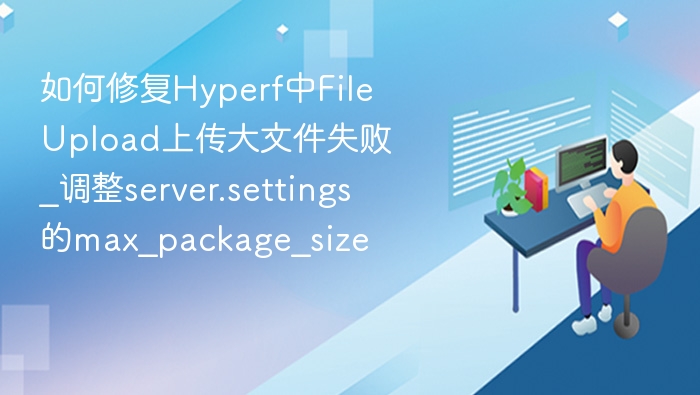 Hyperf文件上传失败怎么解决