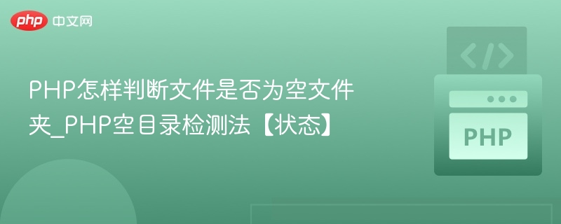 PHP判断空文件夹方法【状态】