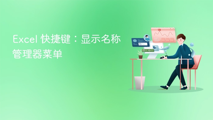 Excel 快捷键：显示名称管理器菜单