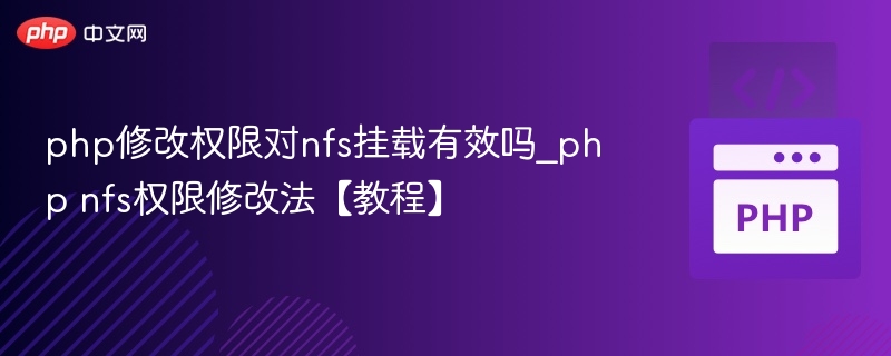 PHP修改权限对NFS挂载有效吗？