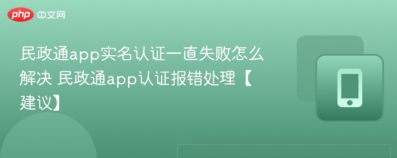 民政通实名认证失败解决方法