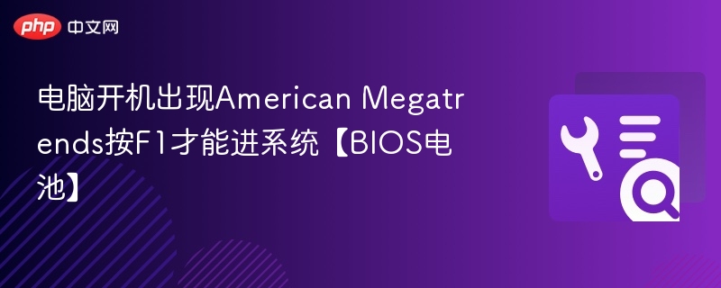 电脑开机显示AMIBIOS需按F1解决方法