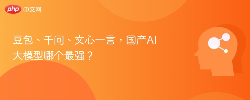 豆包、千问、文心一言，谁更强大？
