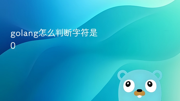 golang怎么判断字符是0