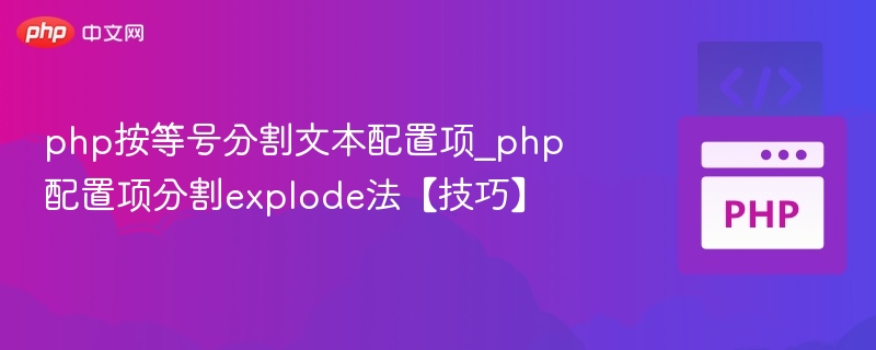 php按等号分割文本配置项_php配置项分割explode法【技巧】