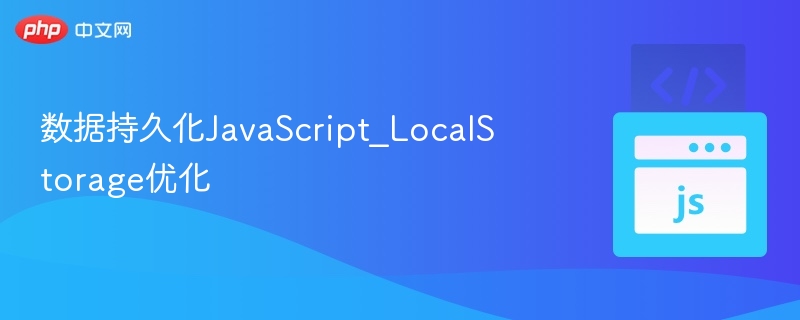 JavaScript本地存储优化技巧