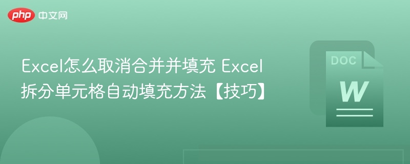 Excel取消合并填充技巧详解