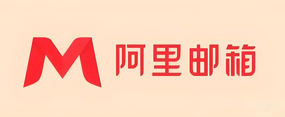 阿里云邮箱登录入口及官网登录方法