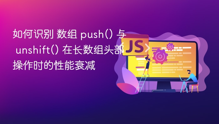 数组 push() 与 unshift() 性能对比分析