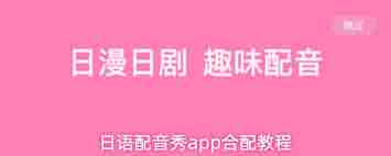 日语配音秀app如何进行合配