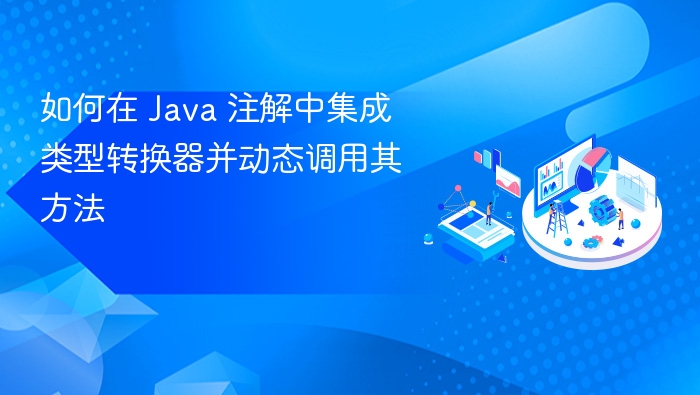 Java注解集成类型转换器方法详解