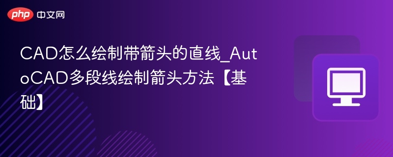 CAD绘制带箭头直线方法