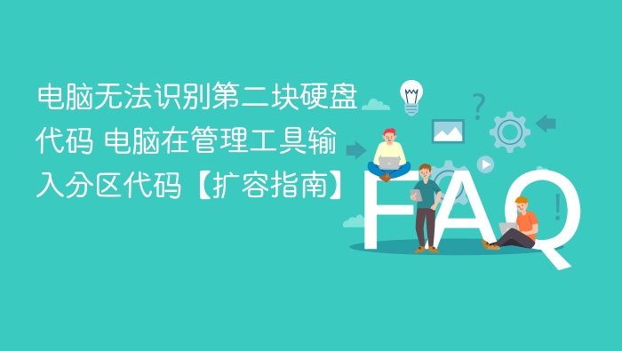电脑无法识别第二块硬盘代码 电脑在管理工具输入分区代码【扩容指南】