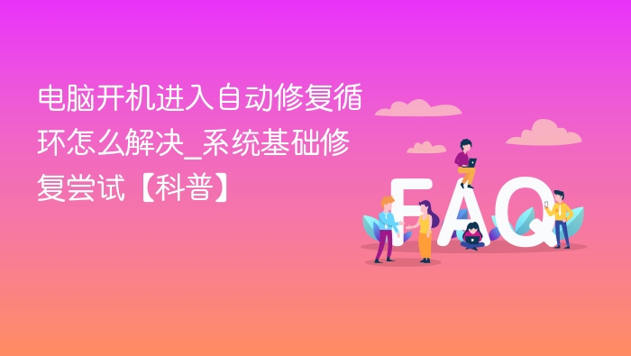 电脑开机进自动修复循环怎么解决